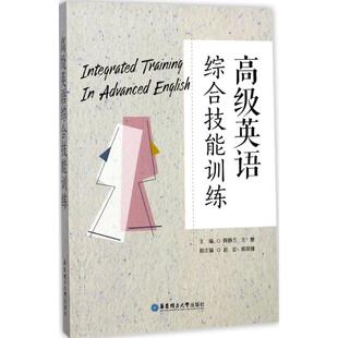 高级英语综合技能训练 颜静兰,王慧 主编 著 教材文教 新华书店正版图书籍 华东理工大学出版社