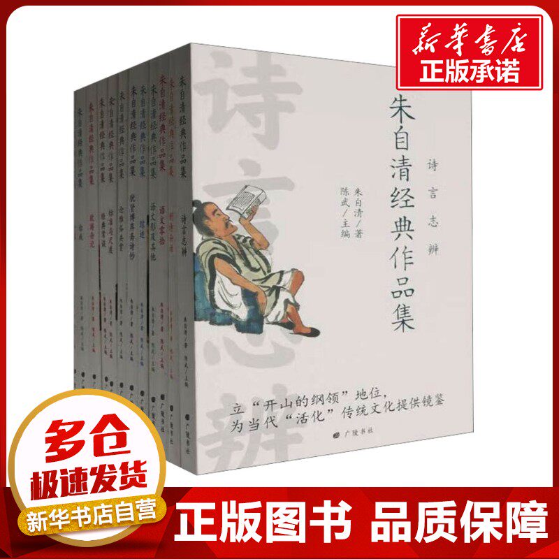朱自清经典作品集(全12册) 朱自清 著 陈武 编 文学作品集文学 新华书店正版图书籍 广陵书社