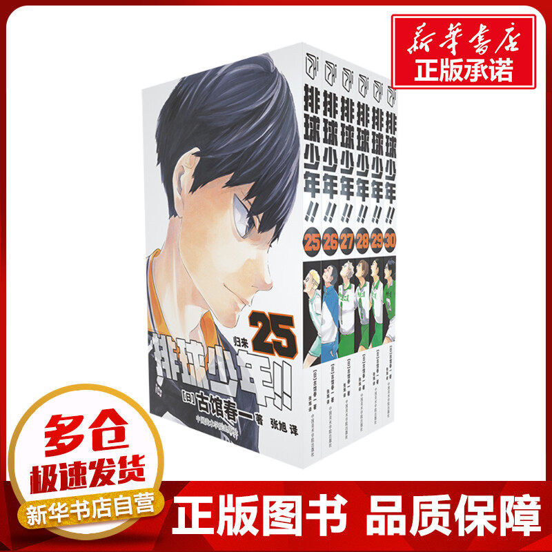 排球少年！！(25-30) (日)古馆春一 著 张旭 译 漫画书籍文学 新华书店正版图书籍 中国美术学院出版社怎么看?
