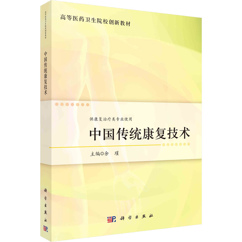 中国传统康复技术 余瑾 编 高等成人教育大中专 新华书店正版图书籍 科学出版社