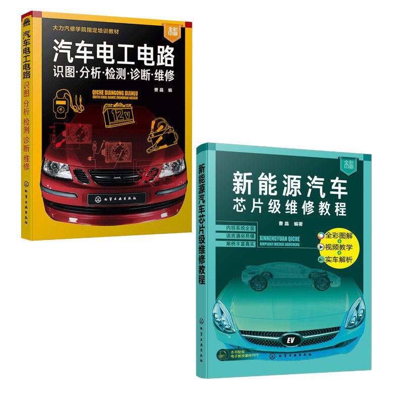 (2册)汽车电工电路 识图·分析·检测·诊断·维修+新能源汽车芯片级维修教程 曹晶 编等 汽车专业科技 新华书店正版图书籍