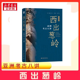 【新华正版】 西出葱岭 亚洲考古八讲 (意)魏正中 编 方笑天,王倩 译 文物/考古社科 新华书店正版图书籍 北京大学出版社