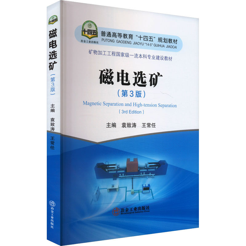 磁电选矿（第3版） 袁致涛,王常任 编 矿业技术大中专 新华书店正版图书籍 冶金工业出版社