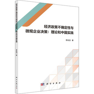 经济政策不确定性与微观企业决策:理论和中国实践 李凤羽 著 经济理论经管、励志 新华书店正版图书籍 科学出版社