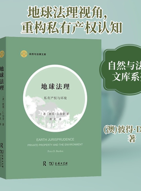 地球法理 私有产权与环境 (澳)彼得·D.伯登 著 郭武  译 民法社科 新华书店正版图书籍 商务印书馆