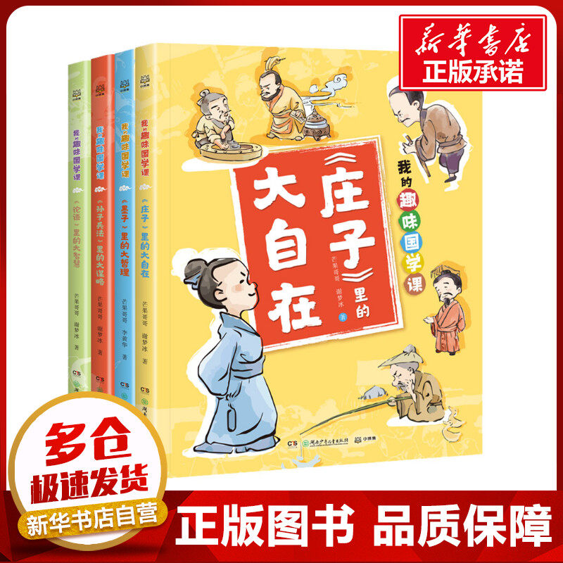 我的趣味国学课(孙子兵法+论语+墨子+庄子)(全4册) 芒果哥哥,谢梦冰 著 儿童文学少儿 新华书店正版图书籍 湖南少年儿童出版社怎么看?