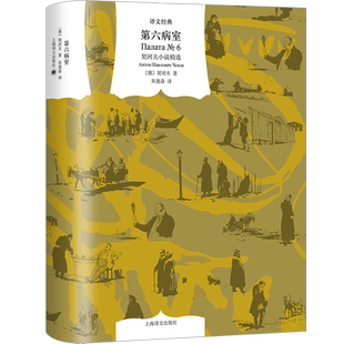第六病室 契诃夫小说精选 (俄罗斯)契诃夫 著 朱逸森 译 外国小说文学 新华书店正版图书籍 上海译文出版社