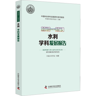 2018-2019水利学科发展报告 中国科学技术协会,中国水利学会 编 建筑/水利（新）专业科技 新华书店正版图书籍