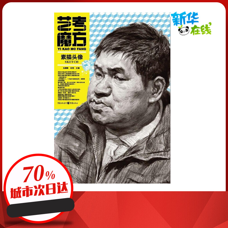 艺考魔方:素描头像 吕铮,辛亮 编 著 工艺美术（新）艺术 新华书店正版图书籍 重庆出版社