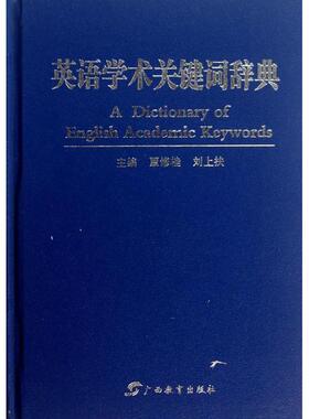 英语学术关键词辞典 覃修桂//刘上扶 著 著 娱乐/休闲英语文教 新华书店正版图书籍 广西教育出版社