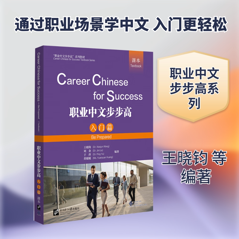 职业中文步步高入门篇. 课本 王晓钧 等 编著 编 大学教材大中专 新华书店正版图书籍 北京语言大学出版社