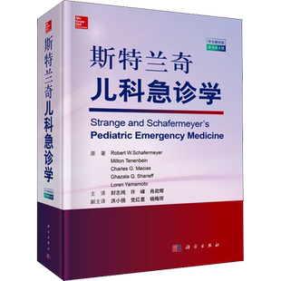 斯特兰奇儿科急诊学 原书第4版 中文翻译版 (美)罗伯特 W.舍费尔迈尔 等 著 封志纯 等 译 儿科学生活 新华书店正版图书籍