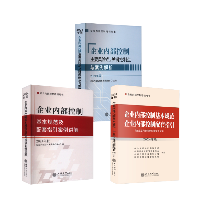 企业内部控制基本规范 三本套 中华人民共和国财政部 等等 管理学理论/MBA经管、励志 新华书店正版图书籍 立信会计出版社