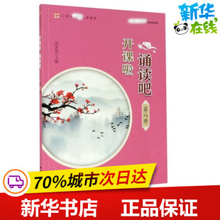 开课啦 诵读吧（第八册） 彭永帆 著 中学教材文教 新华书店正版图书籍 浙江大学出版社