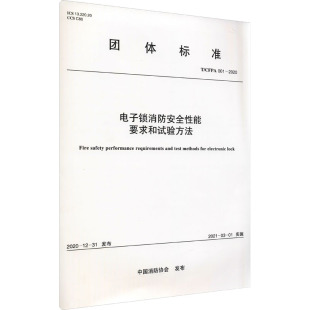 001 社 中国计划出版 新 CFPA 专业科技 中国消防协会 2020 图书籍 电子锁消防安全性能要求和试验方法 建筑 新华书店正版 水利