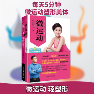 姿势对了,你就美了+微运动(全2册) 张富源,牛国卫 著 都市手工艺书籍生活 新华书店正版图书籍 北京大学出版社