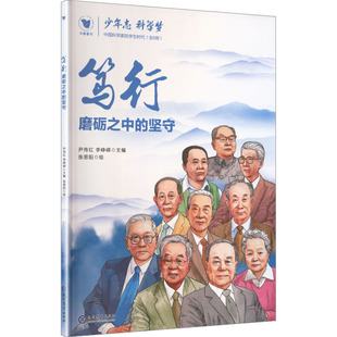 笃行：磨砺之中的坚守 尹传红,李峥嵘 主编 编 张思阳 绘 绘 儿童文学文教 新华书店正版图书籍 现代教育出版社