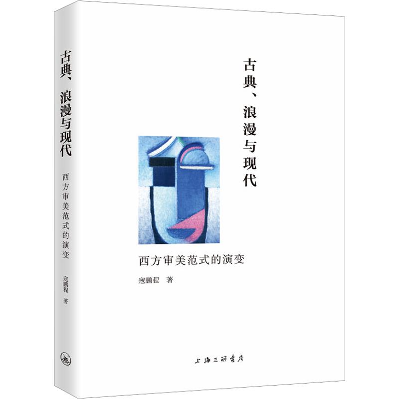 古典、浪漫与现代:西方审美范式的演变 寇鹏程 著 现代/当代文学文学 新华书店正版图书籍 上海三联书店