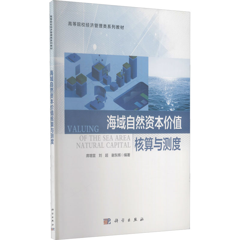 海域自然资本价值核算与测度 席增雷,刘超,谢东辉 编 其它科学技术大中专 新华书店正版图书籍 科学出版社