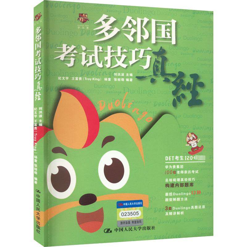 多邻国考试技巧真经 刘洪波 编 其它外语考试文教 新华书店正版图书籍 中国人民大学出版社