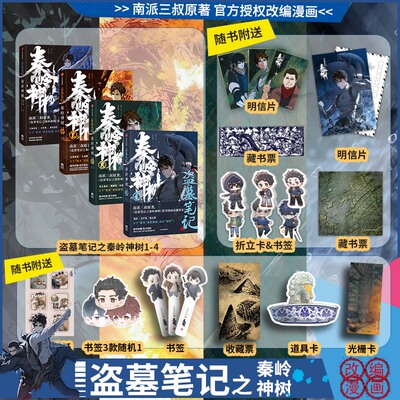盗墓笔记之秦岭神树1234全套4册 南派三叔 著 风行漫画 绘 侦探推理/恐怖惊悚小说文学 新华书店正版图书籍 中信出版社