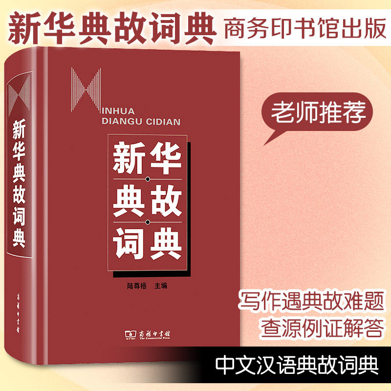 新华典故词典 陆尊梧 编著 编 汉语/辞典文教 新华书店正版图书籍 商务印书馆