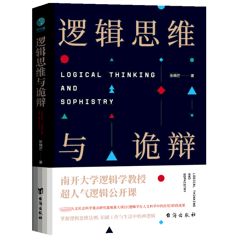 【新华正版】逻辑思维与诡辩 60堂改变思维方式的逻辑公开课思维禁锢转变思维模式逻辑思维训练实用指南有效沟通技能哲学逻辑学