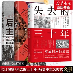 著等 图书籍 后资本主义时代 新华书店正版 励志 经济理论经管 著 分析师Boden 负动产时代 衰退时代生存指南 以日为鉴