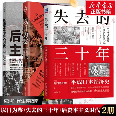 以日为鉴+后资本主义时代+负动产时代 分析师Boden 著 著等 经济理论经管、励志 新华书店正版图书籍 开明出版社等