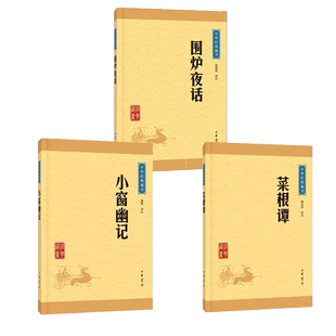 处世三大奇书/菜根谭+小窗幽记+围炉夜话 中华书局 杨春俏 译注 著 等 中国哲学文学 新华书店正版图书籍 中华书局