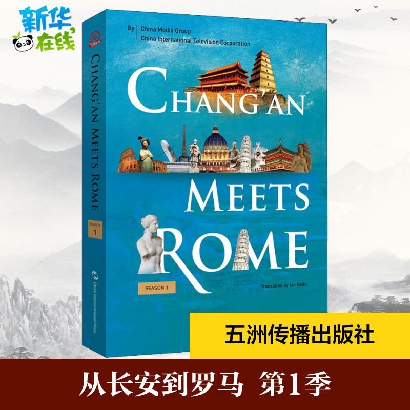 从长安到罗马 第1季 中央广播电视总台,中国国际电视总公司 编 文化史社科 新华书店正版图书籍 五洲传播出版社