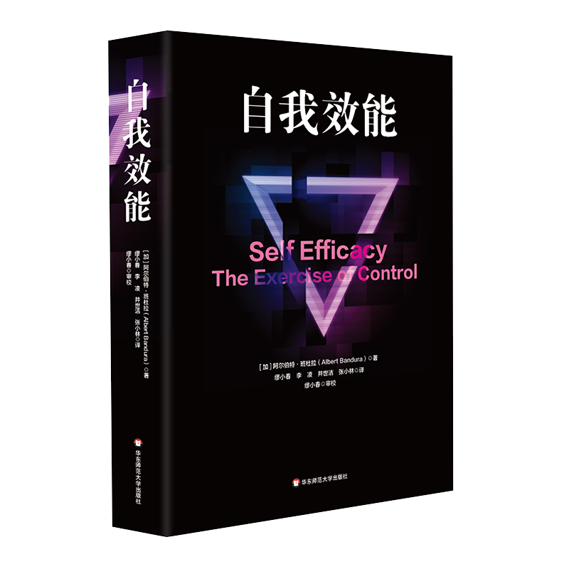 【新华正版】自我效能 单行本 社会认知理论创始人著作 阿尔伯特 班杜拉 心理学书籍 正版书籍 华东师范大学出版社 新华书店图书籍