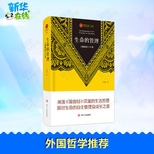 生命的管理 《瑜伽经》72讲 王志成 著 哲学知识读物社科 新华书店正版图书籍 四川人民出版社