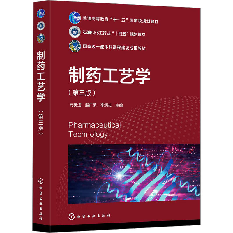 制药工艺学(第三版) 元英进,赵广荣,李炳志 编 大学教材大中专 新华书店正版图书籍 化学工业出版社