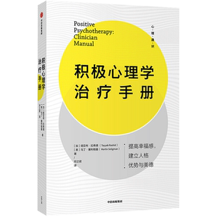 积极心理学治疗手册 塔亚布·拉希德 著 心理健康社科 新华书店正版图书籍 中信出版社