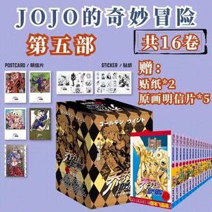 乔乔的奇妙冒险 第五部黄金之风【贴纸x2+全彩明信片x5】JOJO的奇妙冒险5漫画书荒木飞吕彦 新华文轩正版