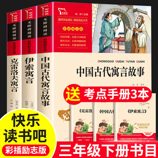 中国古代寓言故事快乐读书吧三年级下册克雷洛夫寓言三年级必读课外书下册伊索寓言寒假推荐阅读童话故事书中国古代寓言故事大全