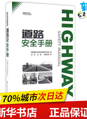 道路安全手册 美国国家公路和运输官员协会(AASHTO) 编；安实,王健,欧阳彦峰 译 交通/运输专业科技 新华书店正版图书籍