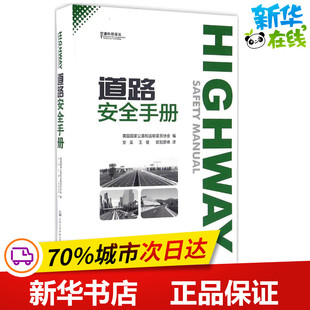 道路安全手册 美国国家公路和运输官员协会(AASHTO) 编;安实,王健,欧阳彦峰 译 交通/运输专业科技 新华书店正版图书籍