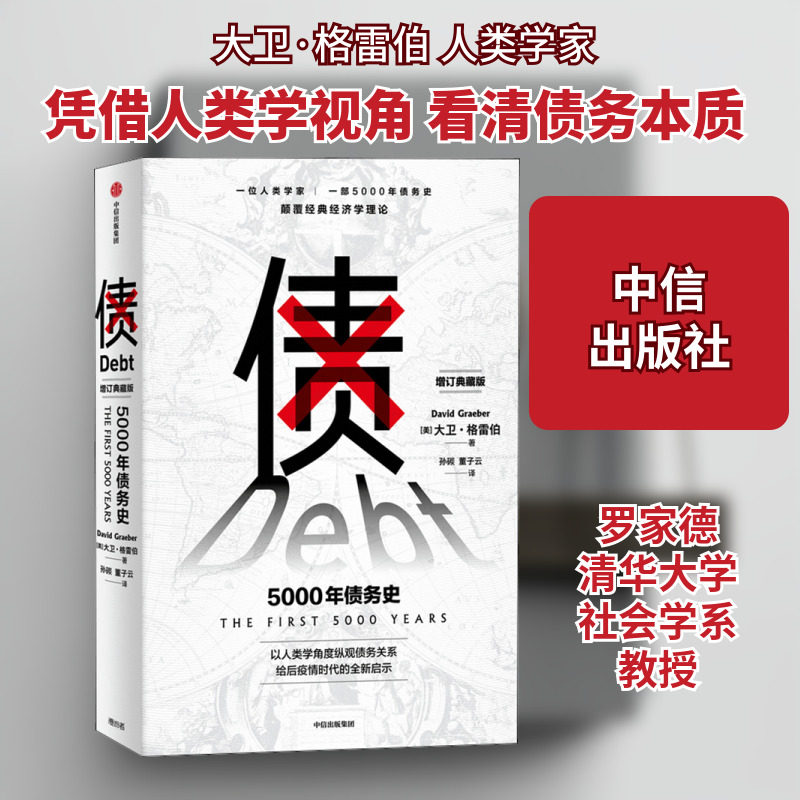 债 5000年债务史 增订典藏版 (美)大卫·格雷伯 著 孙碳,董子云 译 金融经管、励志 新华书店正版图书籍 中信出版社