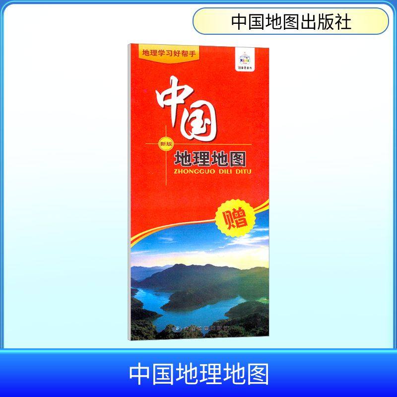 中国地理地图 新版 中国地图出版社 编 一般用中国地图/世界地图文教 新华书店正版图书籍 中国地图出版社