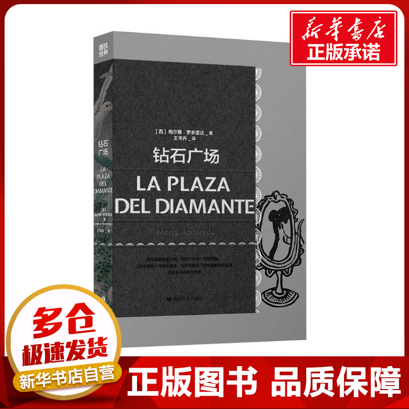 磨铁经典第4辑：钻石广场/[西]梅尔赛·罗多雷达 xx 著 王岑卉 译 外国小说文学 新华书店正版图书籍 四川文艺出版社