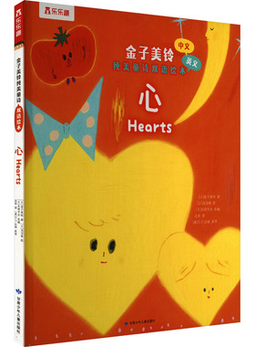 心 (日)金子美铃 著 (日)矢崎节夫 编 吴菲,(美)D.P.达彻 译 (日)浅沼泰 绘 绘本/图画书/少儿动漫书少儿 新华书店正版图书籍
