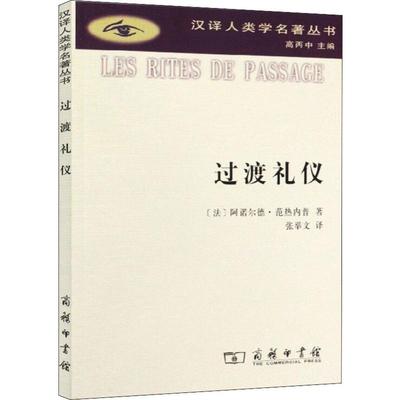 过渡礼仪 (法)阿诺尔德·范热内普(Arnold Van Gennep) 著 张举文 译 文化人类学经管、励志 新华书店正版图书籍 商务印书馆