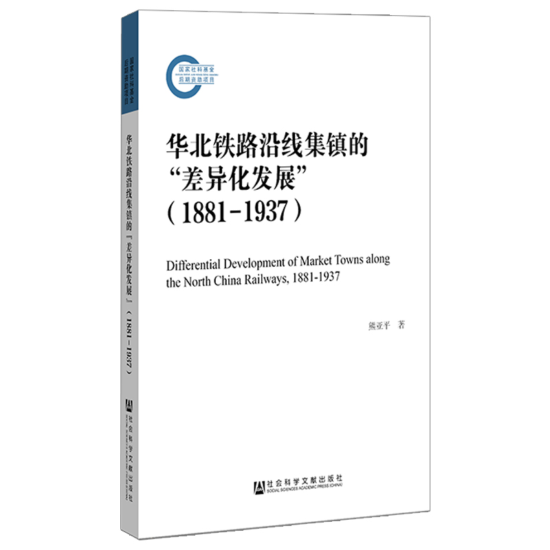 华北铁路沿线集镇的“差异化发展”（1881—1937） 熊亚平 著 无 编 无 译 社会科学总论经管、励志 新华书店正版图书籍高性价比高么？