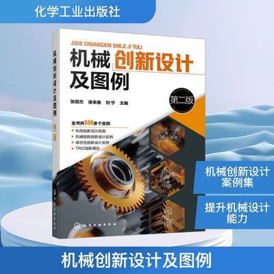 机械创新设计及图例 第二版 张丽杰,徐来春,刘宁 主编 编 机械工程专业科技 新华书店正版图书籍 化学工业出版社