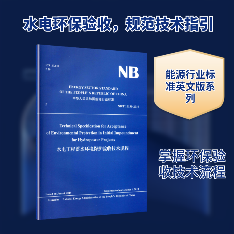 水电工程蓄水环境保护验收技术规程 本书编写组 著 建筑/水利（新）专业科技 新华书店正版图书籍 中国水利水电出版社