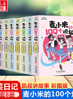 麦小米的100个烦恼全套8册 麦大米凯叔著 凯叔讲故事系列儿童文学读物小说故事小学生一二三四五六年级课外书推荐阅读新华书店正版