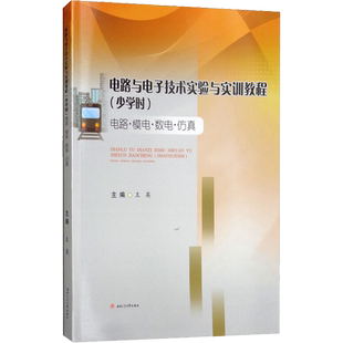 电路与电子技术实验与实训教程(少学时) 电路·模电·数电·仿真 王英, 主编 著 王英 编 大学教材大中专 新华书店正版图书籍