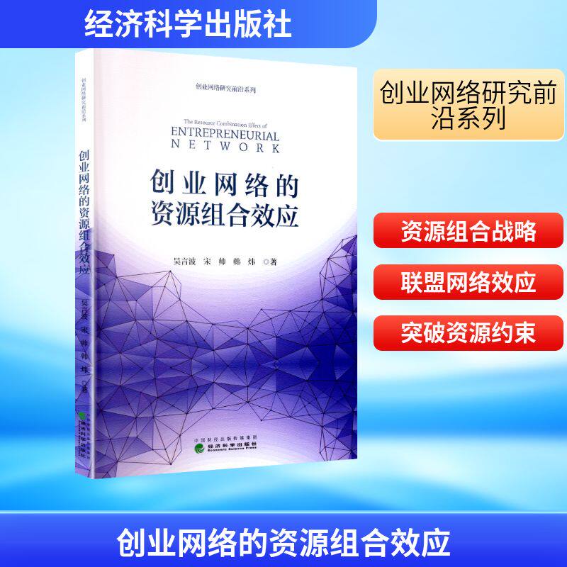 创业网络的资源组合效应 吴言波,宋帅,韩炜 著 管理学理论/MBA经管、励志 新华书店正版图书籍 经济科学出版社
